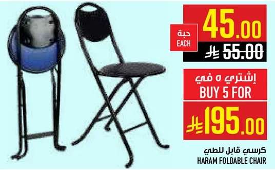 كرسي قابل للطي حرام