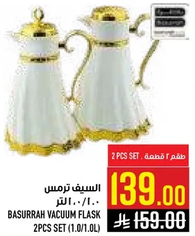 ترمس بسره ٢ قطعه (١.٠/١.٠ لتر)