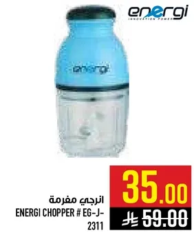 انرجي مفرمه