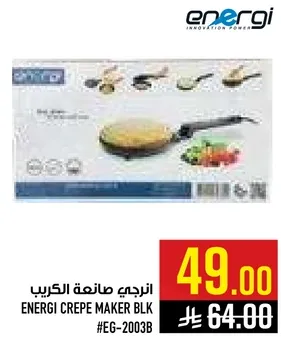 انرجي صانعه الكريب