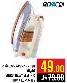 انرجي مكاوه كهرباييه ثقيله