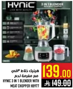 هيونيك خلاط 3 في 1 مع مفرمه لحم
