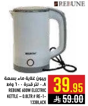 ريبوون غلايه ماء بسعه 0.8 لتر قدره 600 واط