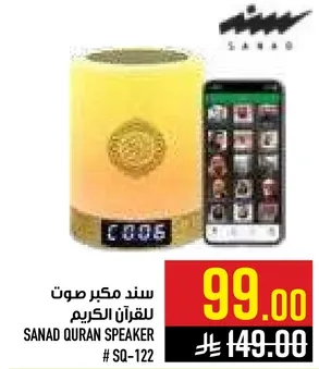 سند مكبر صوت للقران الكريم