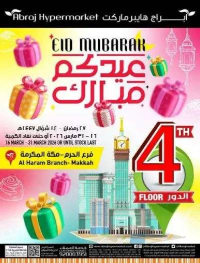 عروض عيد مبارك