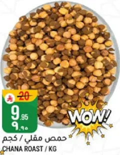 حمص مقلي / كجم