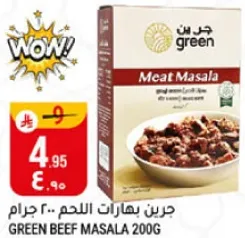 جرين بهارات اللحم 200 جرام