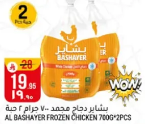 بشاير دجاج مجمد 700 جرام * 2 حبه
