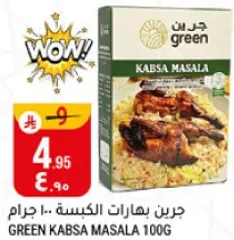 جرين بهارات الكبسه 100 جرام