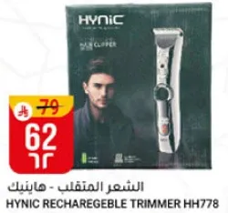 هاينيك - ماكينه حلاقه الشعر المتنقله