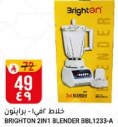 خلاط 2 في 1 - برايتون