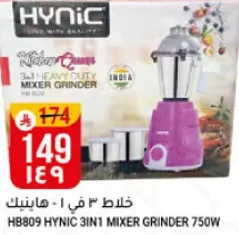 هاينيك 3 في 1 - خلاط