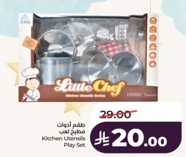 طقم ادوات مطبخ لعب