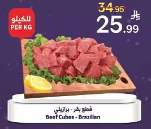 قطع بقر - برازيلي