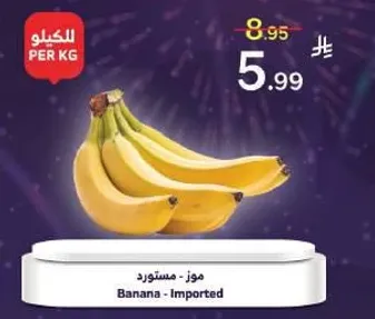 موز - مستورد