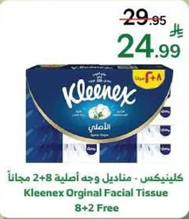 كلينيكس - مناديل وجه اصليه 2+8 مجانا