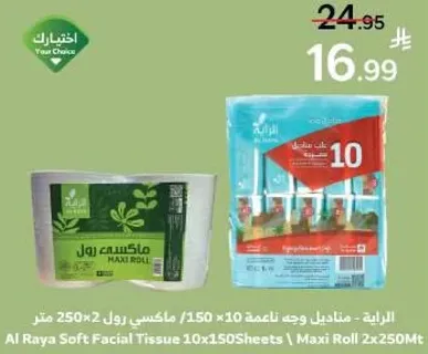 الرايه - مناديل وجه ناعمه 10×150 | ماكس رول 2×250 متر