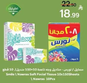 سمايل / نوارس - مناديل وجه ناعمه 10 علب 150 منديل