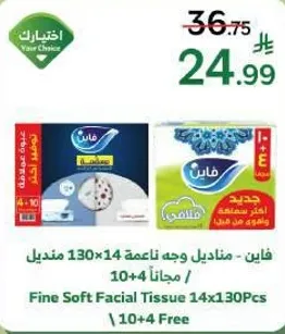 فاين - مناديل وجه ناعمه 130×14 مناديل / 10+4 مجانا