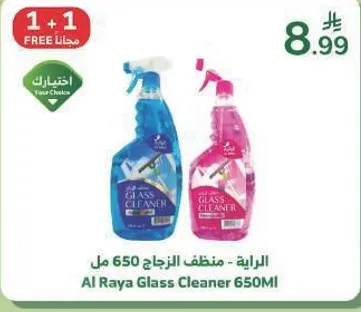 الرايه - منظف الزجاج 650 مل