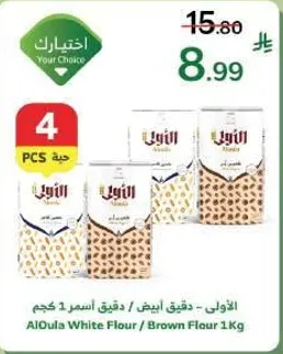 الدقيق الابيض / الدقيق البني 1 كجم