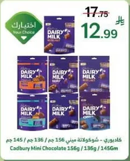 كادبوري شوكولاته ميني 156 جرام / 136 جرام / 145 جرام