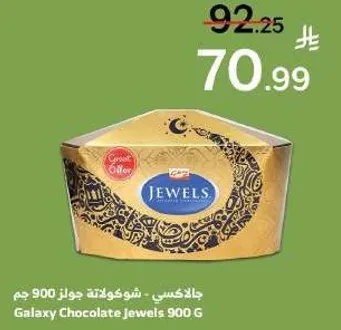 جالاكسي - شوكولاته جواهر 900 جرام