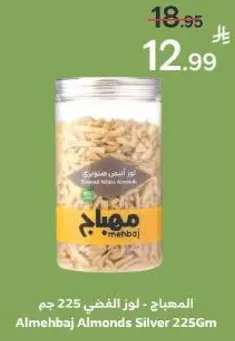 المهباج - لوز الفضي 225 جرام