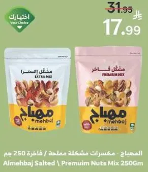 AlmehbaJ Salted / Premium Nuts Mix 250Gm