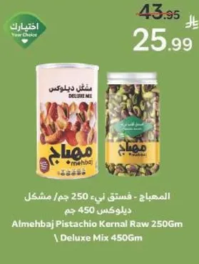 المهباج: فستق نوي 250 جرام، مشكل ديلوكس 450 جرام
