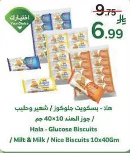 هلا - بسكويت جلوكوز / شير و حليب / جوز الهند 10×40 جرام