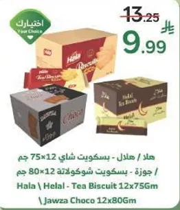 هلا - بسكويت شاي 75 جرام × 12 حبه / جوزه - بسكويت شوكولاته 12 × 80 جرام