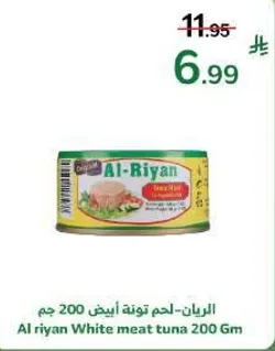 الريان-لحم ق tuna ابيض 200 جرام