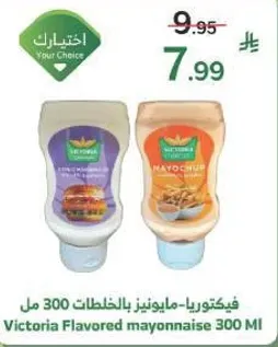 فيكتوريا-مايونيز بالخلطات 300 مل
