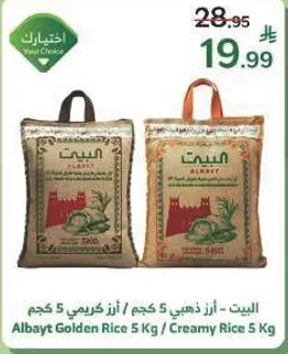 البيت - ارز ذهبي 5 كجم / ارز كريمي 5 كجم