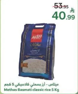 ميتاناس - ارز بسمتي كلاسيكي 5 كجم