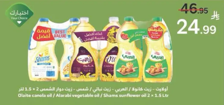 زيت كانولا / زيت نباتي / زيت دوار الشمس 2 × 1.5 لتر