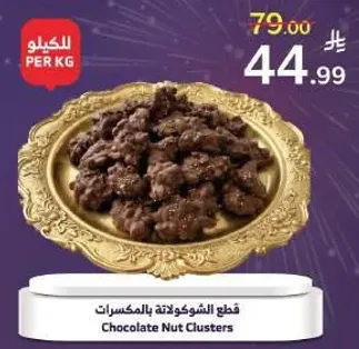 قطع الشوكولاته بالمكسرات