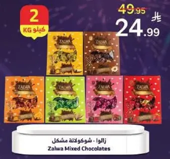 زالاوا - شوكولاته مشكل