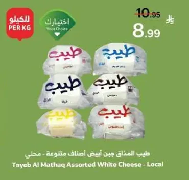 Tayeb Al Mathaq Assorted White Cheese - Local