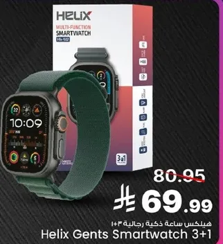 هيليكس ساعه ذكيه رجاليه 3+1