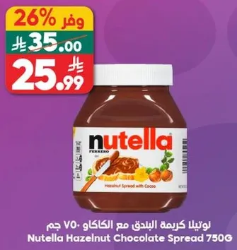 نوتيلا كريمه البندق مع الكاكاو 750 جرام