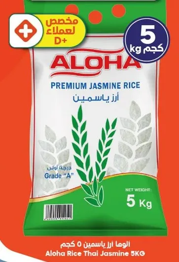 ارز ياسمين الوها 5 كجم