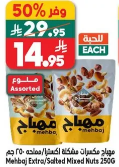 Mehbaj Extra/Salted Mixed Nuts 250g