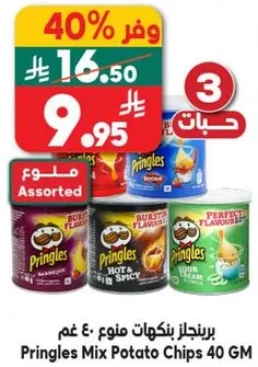 برينجلز بنكهات منوع: 40 غم