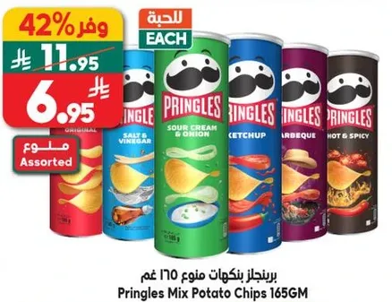 برينجلز بنكهاته المتنوعه 165 غم