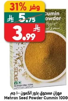 مهران مسحوق بذور الكمون 100 جرام