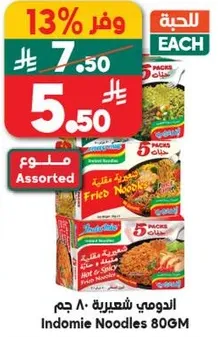 اندومي شعيريه 80 جرام، نكهات متنوعه.