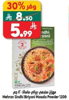 مهران سندهي برياني ماسالا - 120 جرام