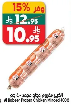 الكبير مفروم دجاج مجمد 400 جرام